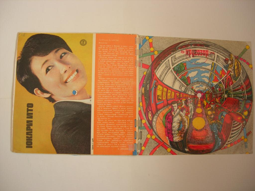 журнал "Кругозор" - 5/1973 (Юкари Ито)