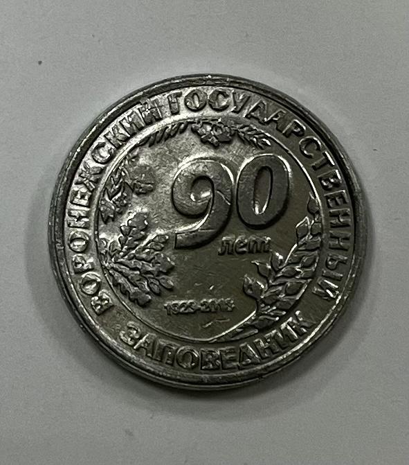 Жетон Воронежский государственный заповедник 90 лет 1923 - 2013 г