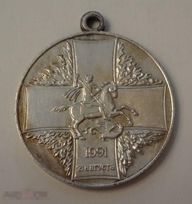 Медаль Защитнику свободной России МУЛЯЖ МД 