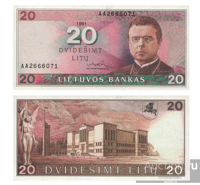 20 лит 1991 Литва, бумажные деньги Литвы, копия арт. 19-17008