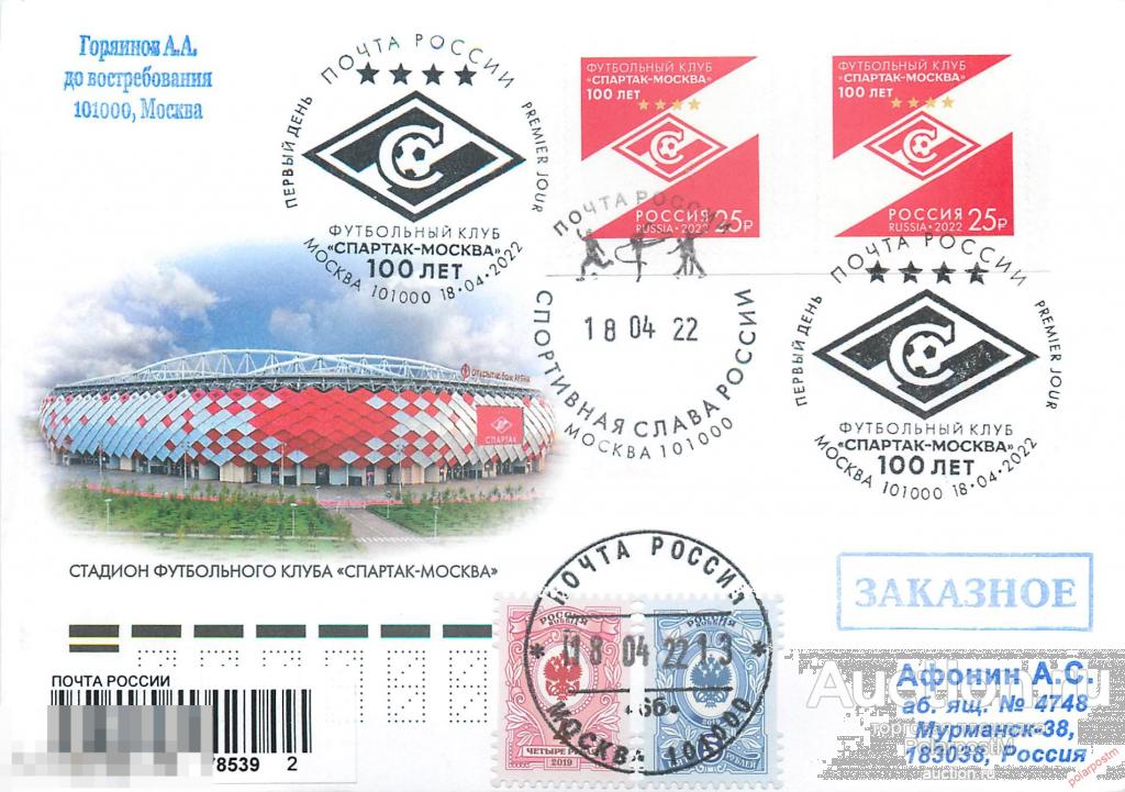 РОССИЯ 2022 2889 100 лет футбольному клубу «Спартак - Москва» (Москва 101000) 