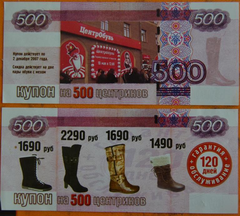 Купон на 500 Центриков   Магазин ЦентрОбувь 2007 год