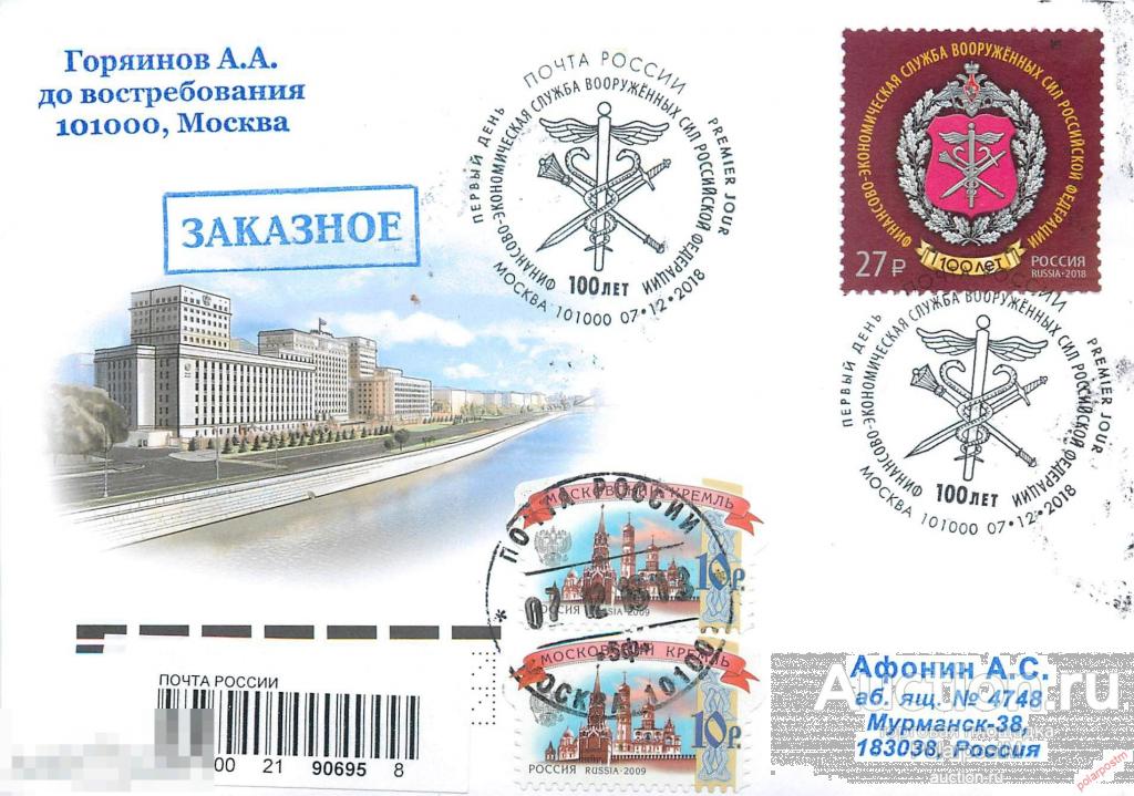 РОССИЯ 2018 2417 100 лет Финансово-экономической службе Вооружённых Сил Российской Федерации 