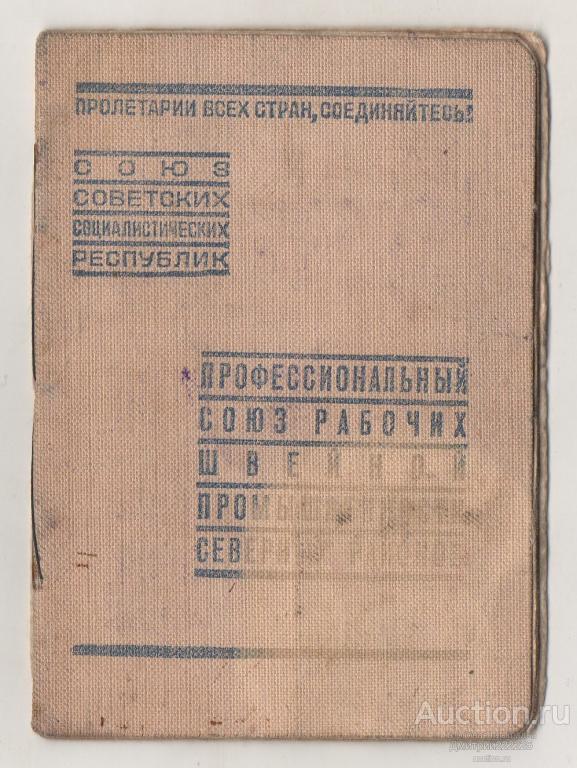 1941 г. Союз рабочих швейной промышленности северных районов.