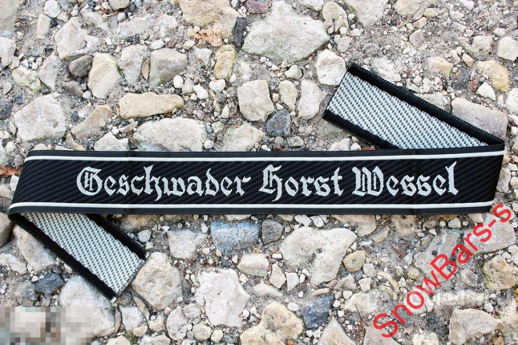 Манжетная лента эскадры люфтваффе "Horst Wessel". 