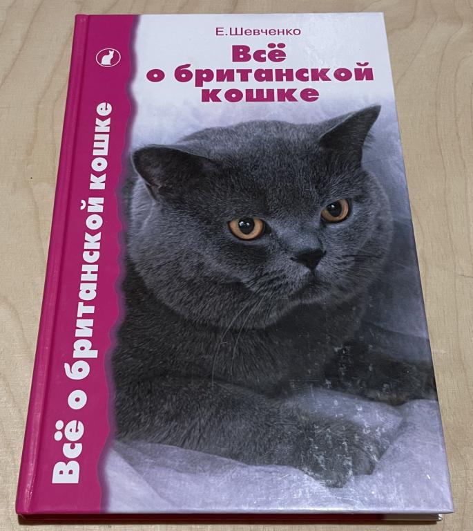 Шевченко Е.А. Все о британской кошке. Стандарт. Содержание. Разведение. Выставки. Профилактика забол