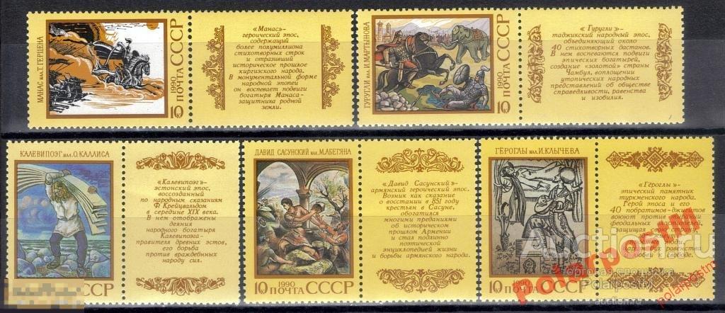 СССР 1990 SK№6138-6142 (6202-06) ЭПОС НАРОДОВ СССР 