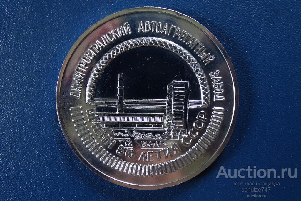 МЕДАЛЬ ДИМИТРОВГРАДСКИЙ АВТОАГРЕГАТНЫЙ ЗАВОД 1967-1977 ТЯЖМЕТ 60 мм СССР