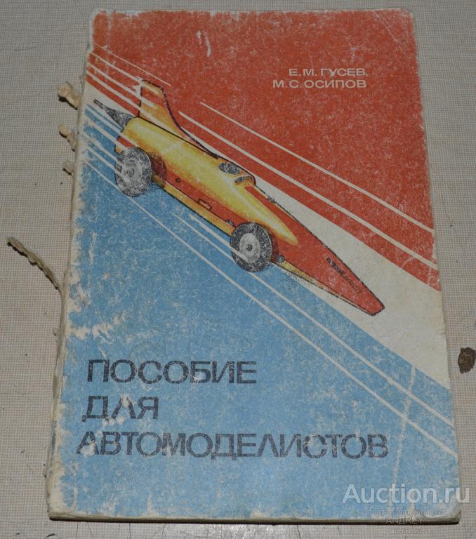 Е.Гусев М.Осипов Пособие для автомоделистов
