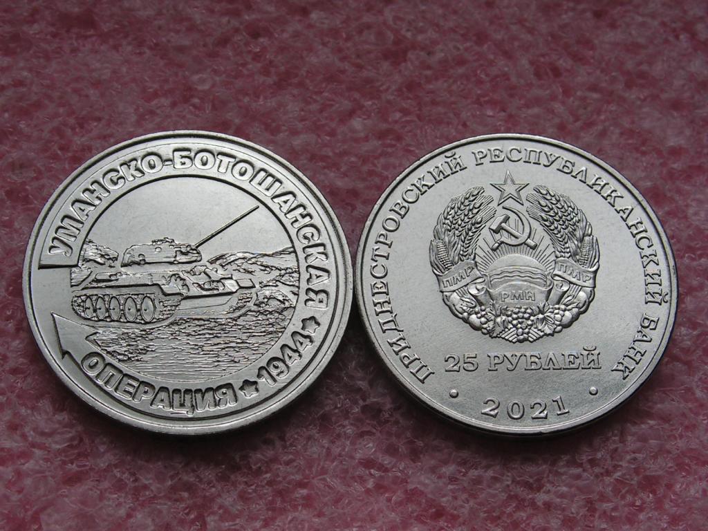 Приднестровье 25 рублей 2021 Уманско-Ботошанская операция 1944 unc / 2022