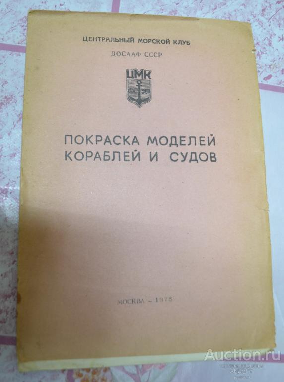 Метод. материалы  Покраска моделей кораблей и судов 1975  ДОСААФ  СССР