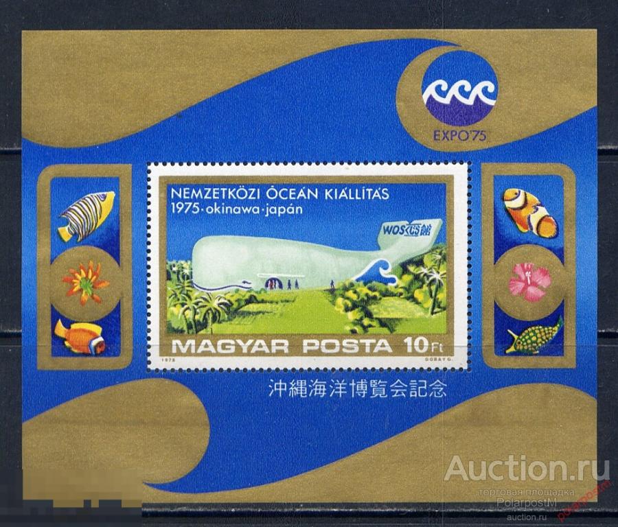 Y85 ВЕНГРИЯ 1975 3055 (BL.112) МЕЖДУНАРОДНАЯ ВЫСТАВКА «EXPO-75» ОКИНАВА, ЯПОНИЯ Рыбы 