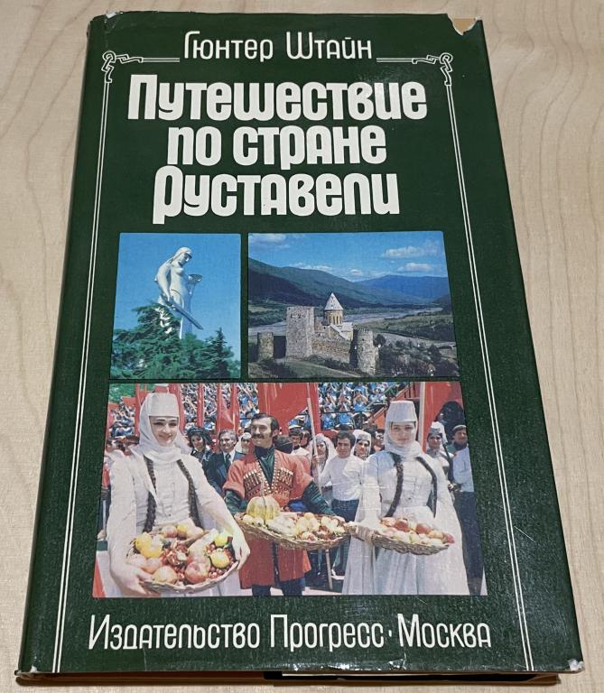 Штайн Гюнтер. Путешествие по стране Руставели
