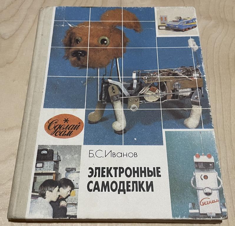 Иванов Борис Сергеевич. Электронные самоделки