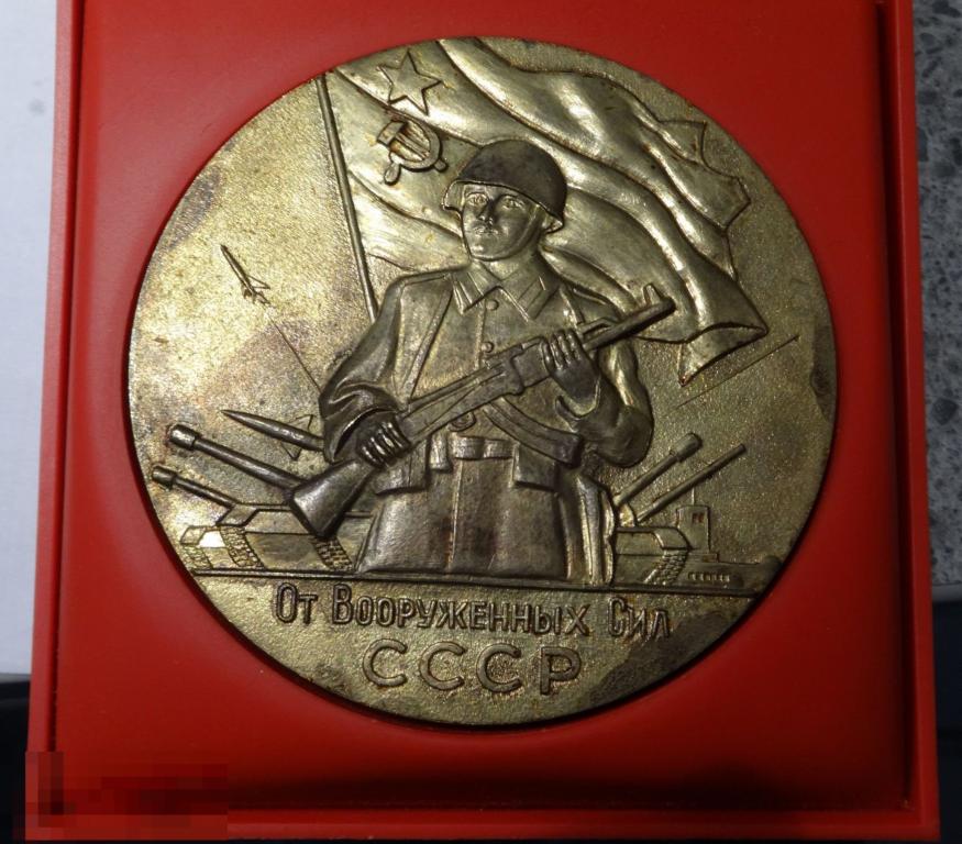Медаль настольная или плакетка От Вооружённых сил СССР , бронза ,большая , односторонняя !!! 