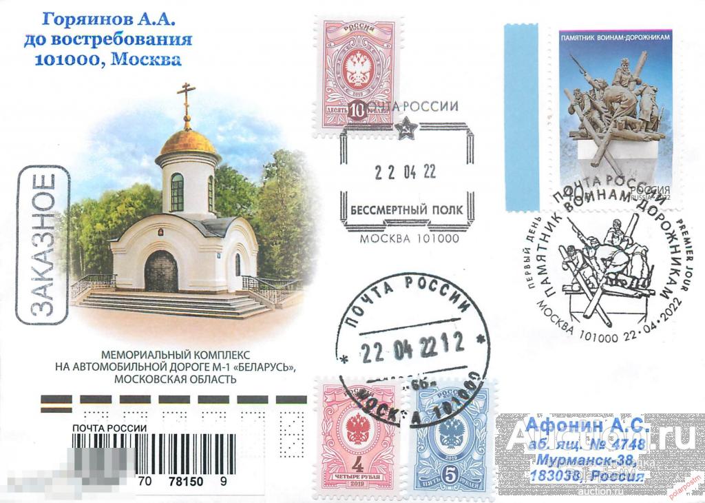 РОССИЯ 2022 2894. Памятник воинам-дорожникам (Москва 101000) 