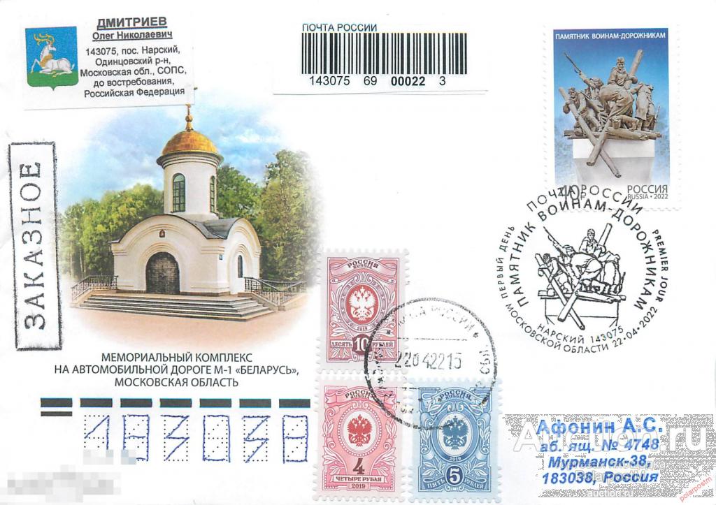 РОССИЯ 2022 2894. Памятник воинам-дорожникам (Нарский, Московская область 143075) 