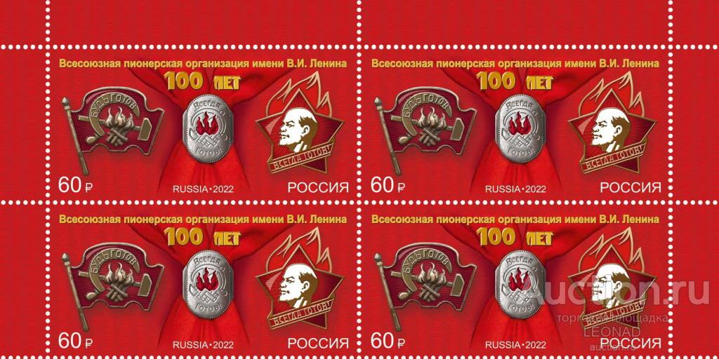 Россия-2022, № 2904. 100 лет основанию Всесоюзной пионерской организации. Квартблок.