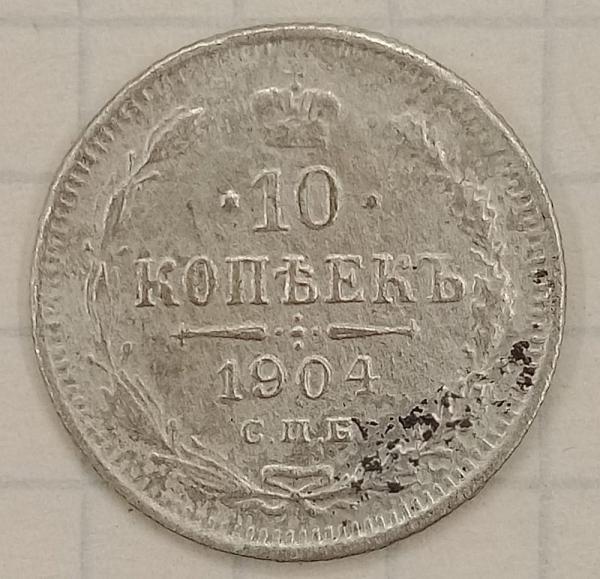 10 копеек 1904 СПБ-АР (021550)