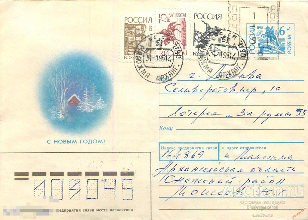 Россия 1995 041 ХМК Провизории. Архангельская область, Онежский район, поселок Маложма 184869 