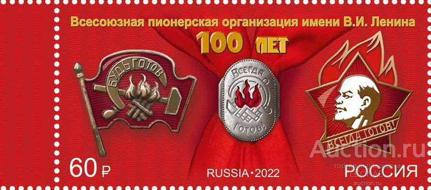 Россия-2022, № 2904. 100 лет основанию Всесоюзной пионерской организации. Марка.