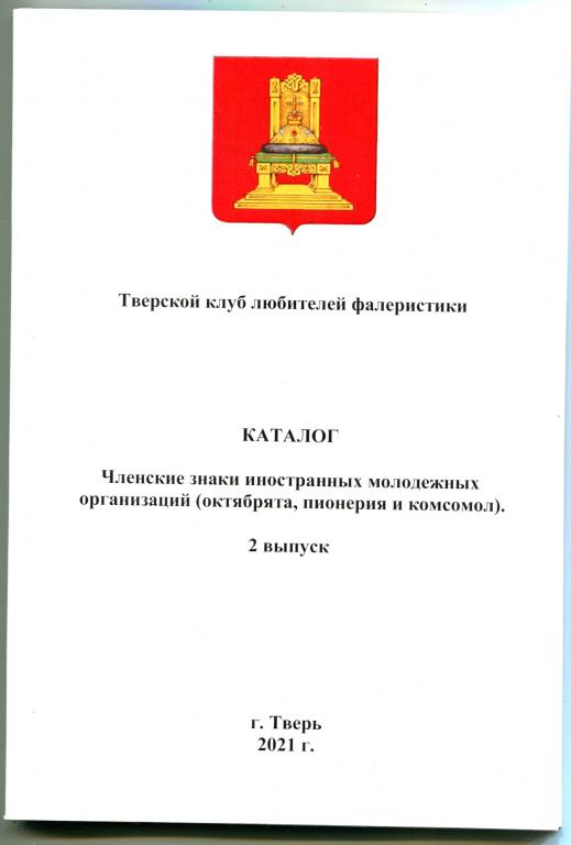 Каталог членских знаков молодежных организаций мира