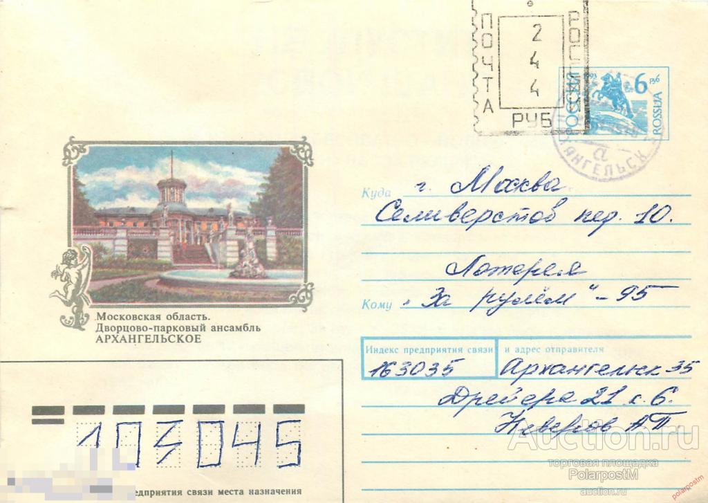 Россия 1995 074 ХМК Провизории, город Архангельск-35, 163035 