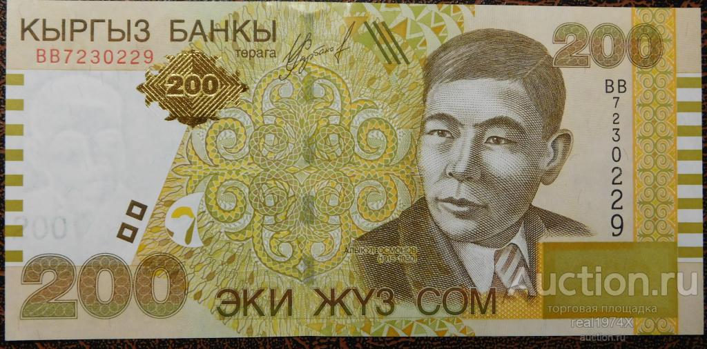 Киргизия Кыргызстан 200 сом ND(2004) P#22 ВB7230229 ОТЛИЧНАЯ!!! СОХРАН!!!UNC!!!