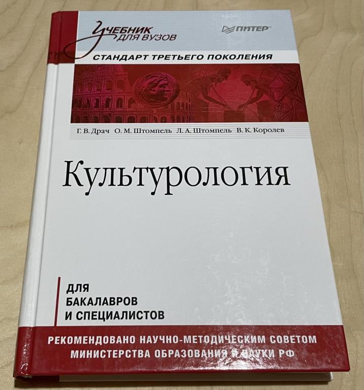 Драч Г. В., Штомпель Л.А. Культурология. Учебник для вузов