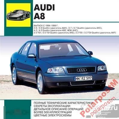 Ремонт и эксплуатация Audi A8 (1994-1999) CD 