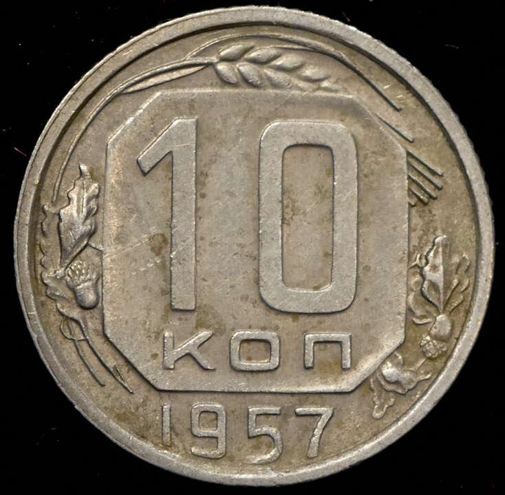 Монета 10 копеек 1957 год