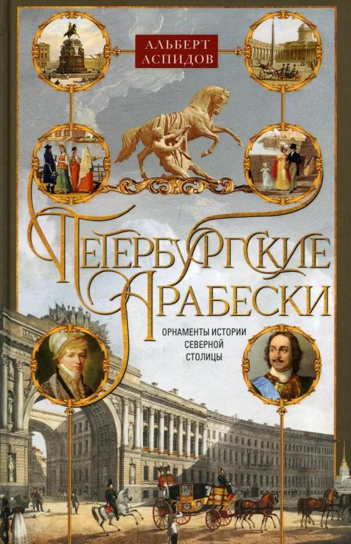 Петербургские арабески. Орнаменты истории Северной столицы