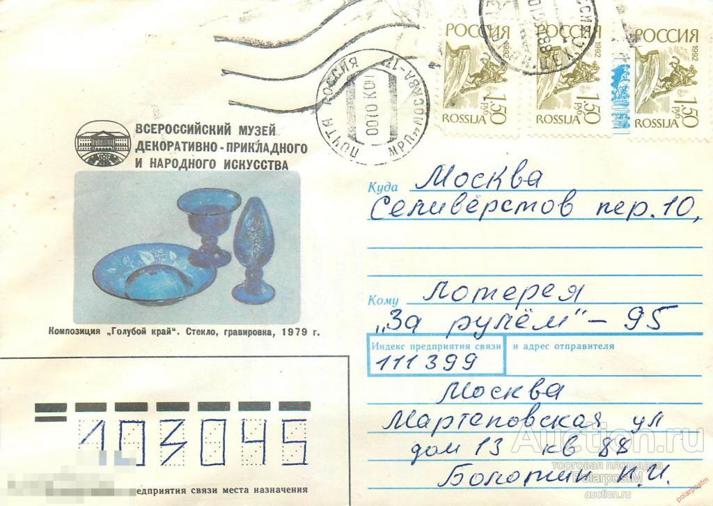 Россия 1995 214 ХМК Провизории, Москва, 111399 (МРП «Москва-1») 