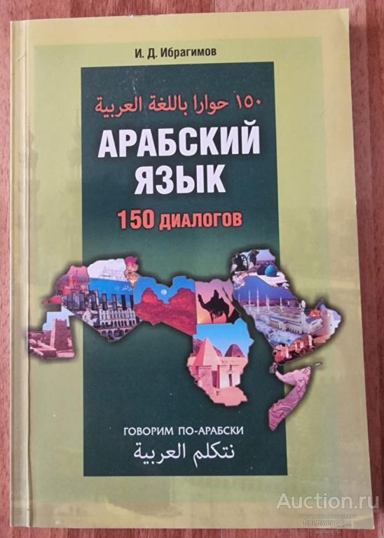 Ибрагимов И.Д. Арабский язык. 150 диалогов Издательство: СПб: КАРО 2014 г.