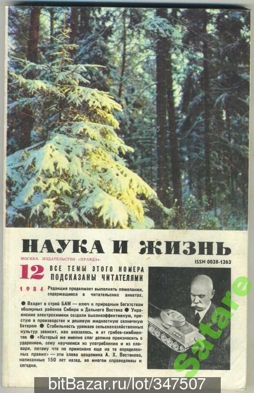 Журнал Наука и жизнь - №12 1984 год