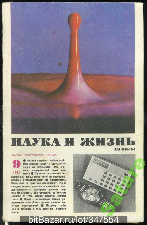 Журнал Наука и жизнь - №9 1981 год
