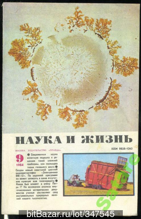 Журнал Наука и жизнь - №9 1984 год