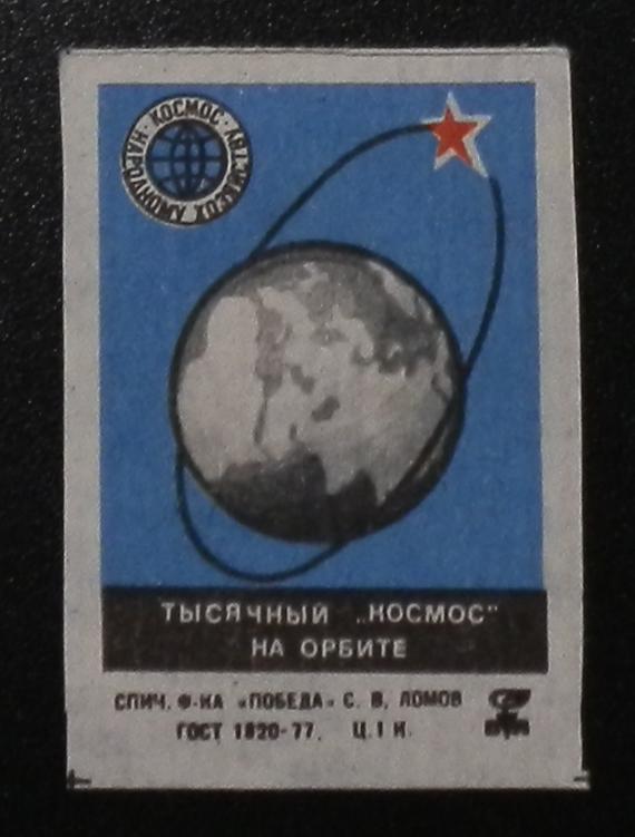 СПИЧЕЧНЫЕ ЭТИКЕТКИ  СССР Космос - народному хозяйству В16