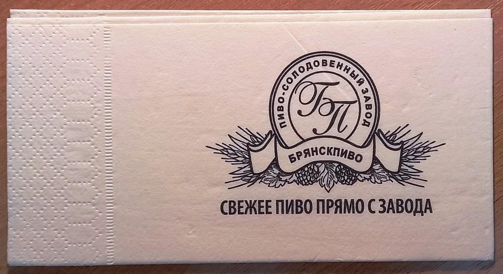 К19.863 САЛФЕТКА БРЯНСКПИВО, ПИВО-СОЛОДОВЫЙ ЗАВОД, ПИВО, БИРОФИЛИЯ