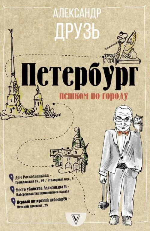 Петербург: пешком по городу. Александр Друзь