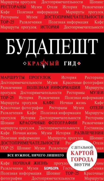 Будапешт
