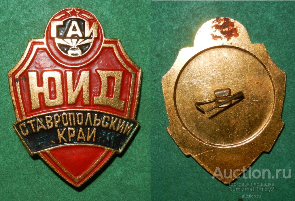 Значок "ВЛКСМ, Комсомол, ЮИД, Юный Инспектор Движения, ГАИ, Милиция, Ставропольский край" Ж
