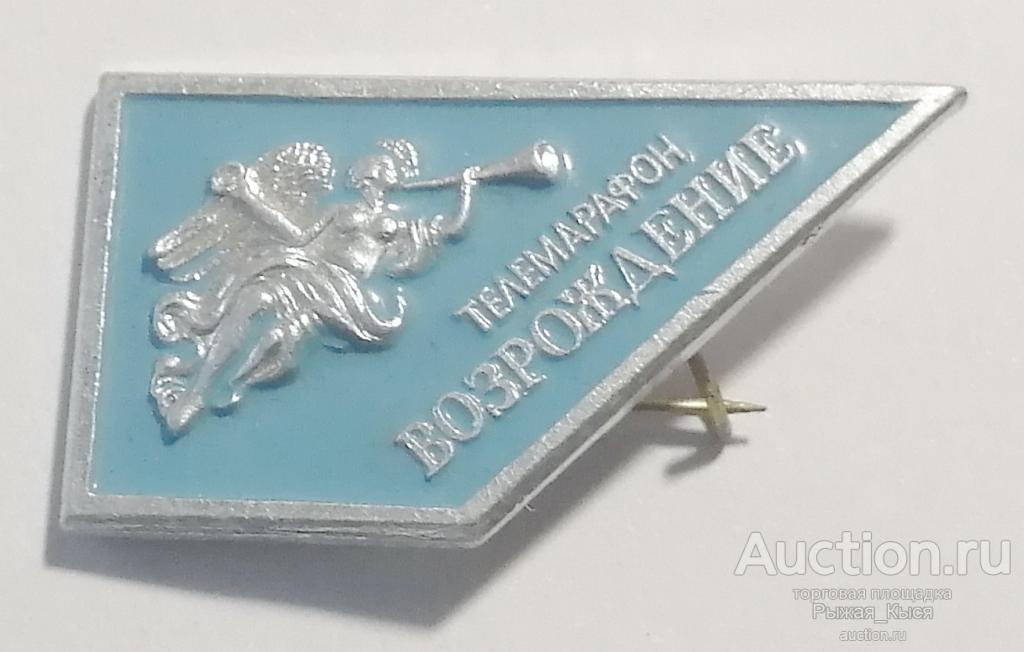 Телемарафон Возрождение Санкт-Петербург (87490)