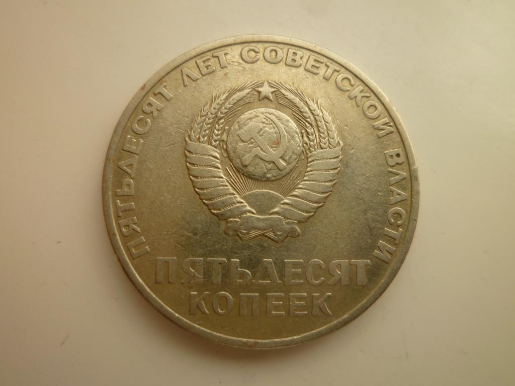 50 копеек 1967 года. 50 лет Советской Власти. Хорошее состояние! 8902