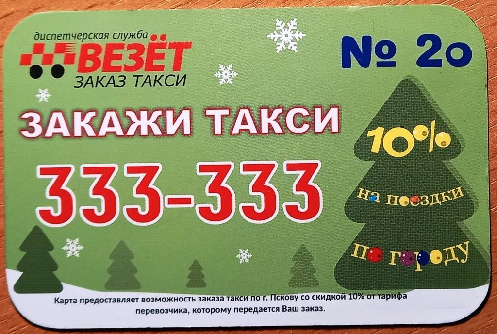 Т01.309 КАРТА СКИДКИ №20 ТАКСИ ВЕЗЁТ ПСКОВ