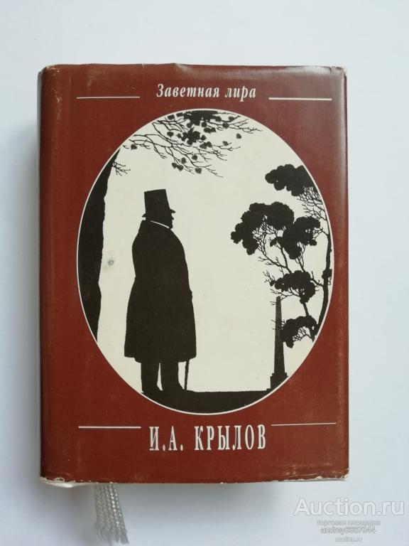Мини-книга И.А. Крылов "Басни" (2003г.)