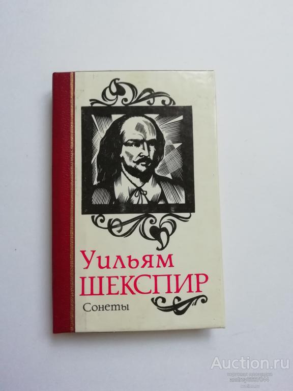 Мини-книга Уильям Шекспир "Сонеты" (1988г.)