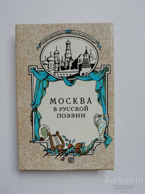 Мини-книга "Москва в русской поэзии" (1997г.)
