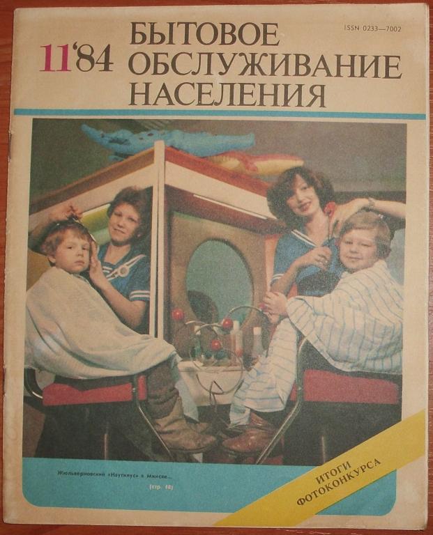 Журнал Бытовое обслуживание населения № 9 от 1984 СССР