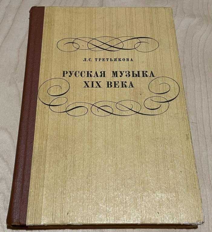 Третьякова Лилия Сергеевна. Русская музыка XIX века
